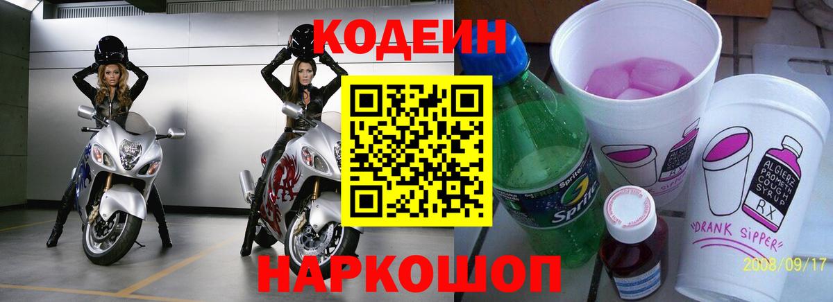 Codein Purple Drank  Вход с VPN  сколько стоит  Сатка  Codein напиток Lean (лин) 
